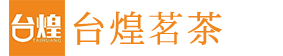 台煌茗茶